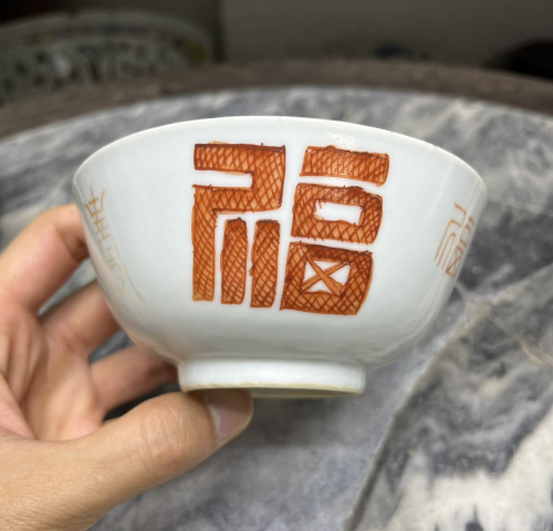古玩陶瓷【非常少見】清同治礬紅彩福壽紋碗拍賣，當前價格888元
