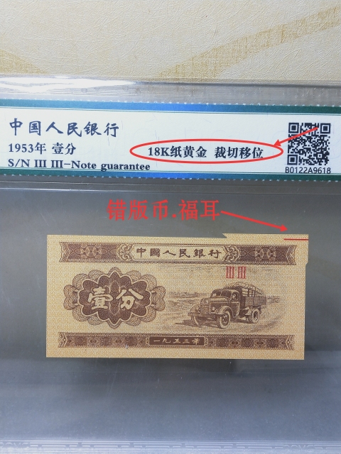 古玩錢幣壹分{錯版幣}{福耳}18K紙黃金拍賣，當前價格398元