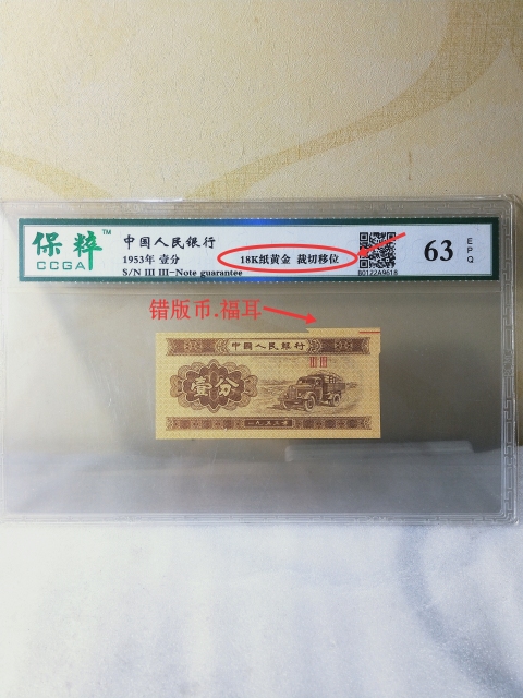 古玩錢幣壹分{錯版幣}{福耳}18K紙黃金拍賣，當前價格398元