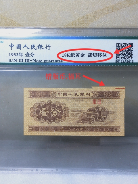 古玩錢幣壹分{錯版幣}{福耳}18K紙黃金拍賣，當前價格398元