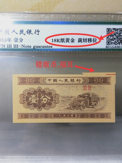 古玩錢幣壹分{錯版幣}{福耳}18K紙黃金拍賣，當前價格398元