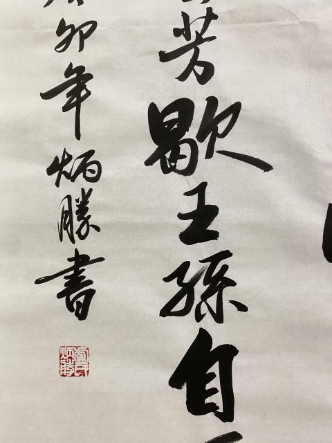 古玩字畫實力派書法家有合影真跡手寫精品佳作結緣收藏拍賣，當前價格599元