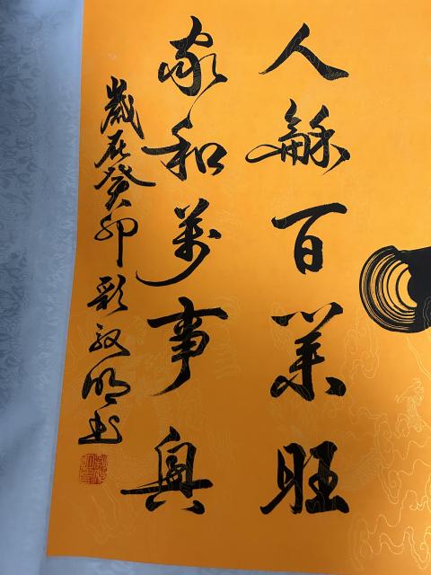 古玩字畫彩效明《書法》和拍賣,當前價格488元