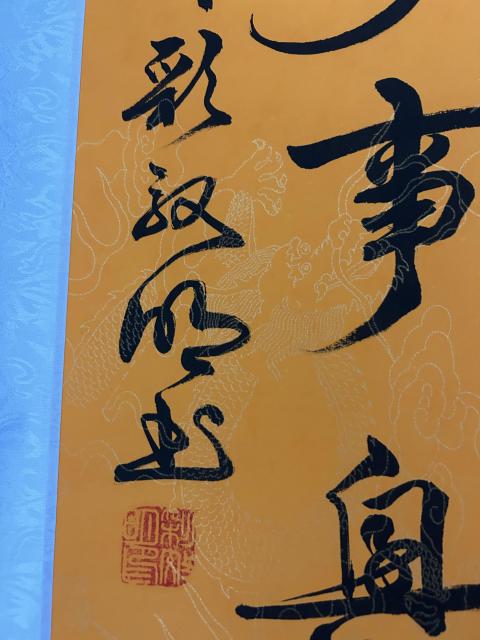 古玩字畫彩效明《書法》和拍賣,當前價格488元