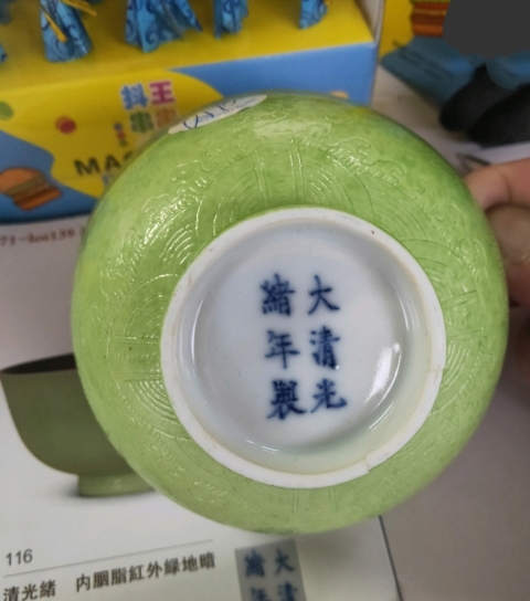 古玩陶瓷光緒·內胭脂紅釉外蘋果綠釉暗刻龍紋碗（官）拍賣，當前價格88888元