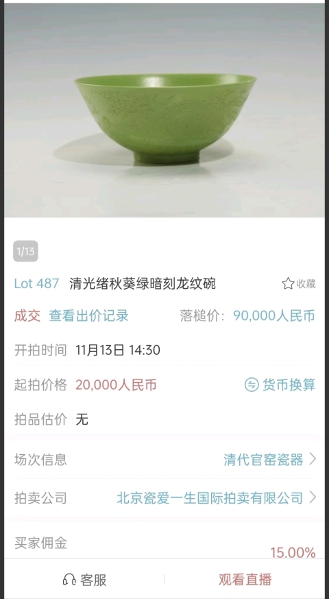 古玩陶瓷光緒·內胭脂紅釉外蘋果綠釉暗刻龍紋碗（官）拍賣，當前價格88888元