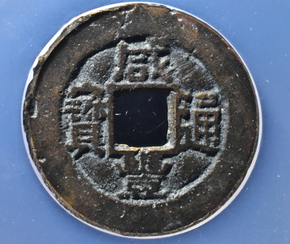 古玩錢幣版式少咸豐通寶寶川拍賣，當前價格288元