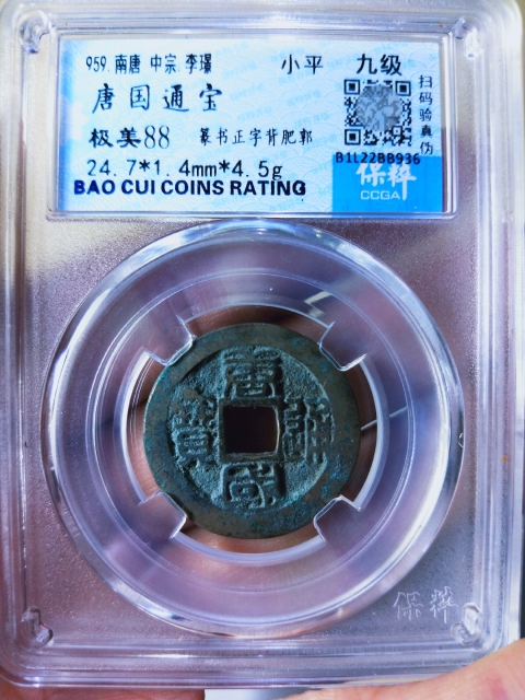 古玩錢幣唐國通寶拍賣,當前價格298元