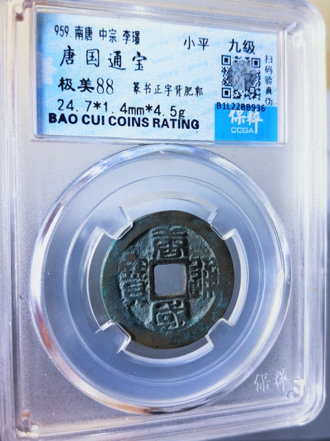 古玩錢幣唐國通寶拍賣,當前價格298元