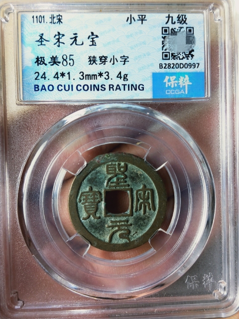古玩錢幣圣宋元寶{篆書,行書}一對(duì)拍賣,當(dāng)前價(jià)格386元