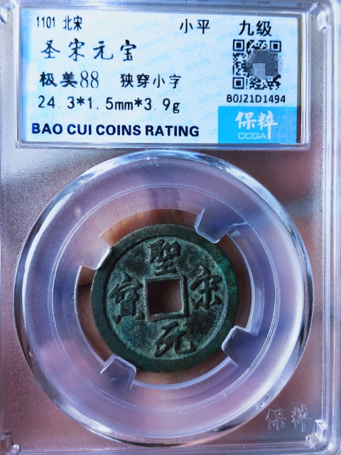 古玩錢幣圣宋元寶{篆書,行書}一對(duì)拍賣,當(dāng)前價(jià)格386元