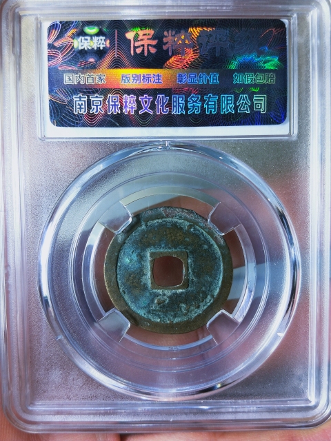古玩錢幣圣宋元寶{篆書,行書}一對(duì)拍賣,當(dāng)前價(jià)格386元
