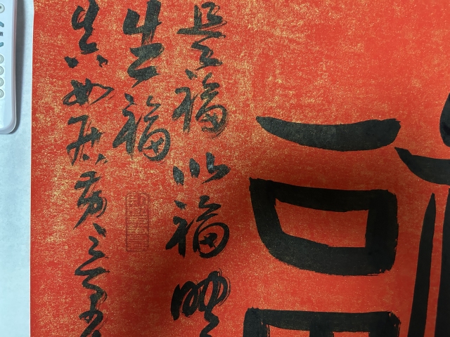 古玩字畫黃景春老師作品書法（福）拍賣，當前價格355元