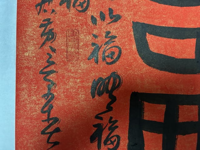 古玩字畫黃景春老師作品書法（福）拍賣，當前價格355元