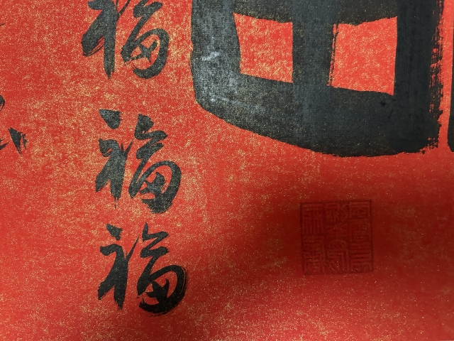 古玩字畫黃景春老師作品書法（福）拍賣，當前價格355元