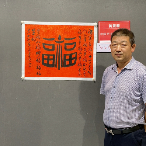 古玩字畫黃景春老師作品書法（福）拍賣，當前價格355元