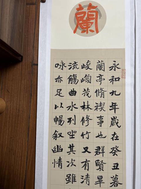 古玩字畫敖啟權老師精品四條屏《蘭亭集序》拍賣，當前價格588元