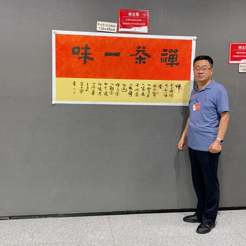 古玩字畫宋士軍款隸書橫幅《禪茶一味》拍賣,當(dāng)前價格488元