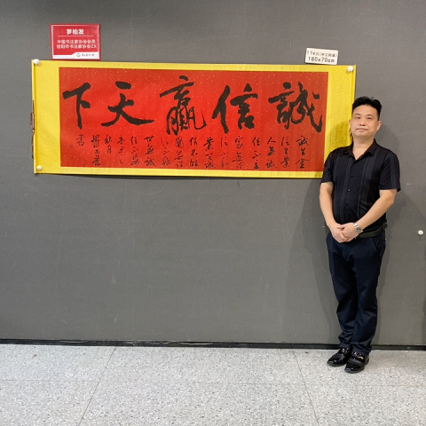 古玩字畫羅柏發《誠信贏天下》拍賣，當前價格788元