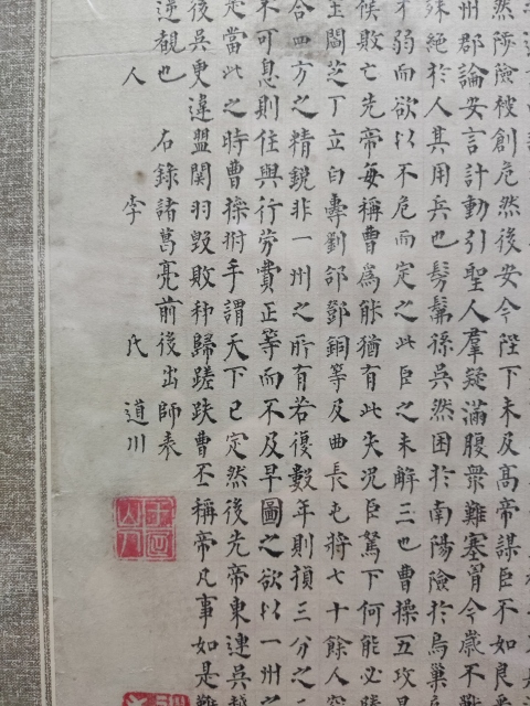 古玩字畫民國名家李道川 前后出師表小楷拍賣,當前價格3200元