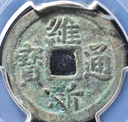 古玩錢幣維新通寶背十文拍賣,當前價格199元
