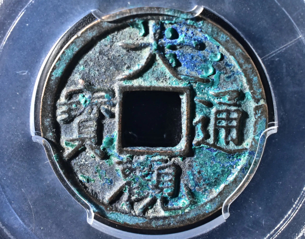 古玩錢(qián)幣大觀通寶拍賣(mài),當(dāng)前價(jià)格199元