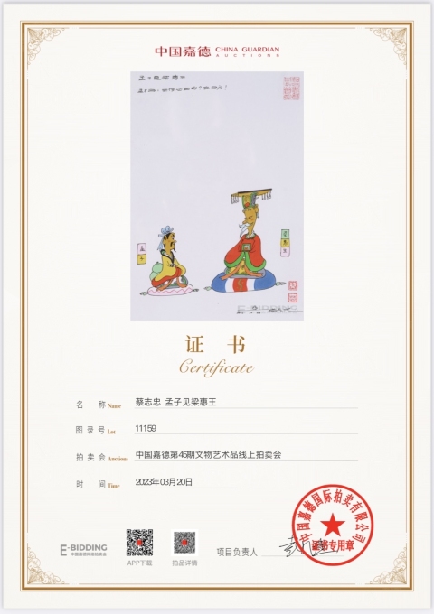 古玩字畫蔡志忠大師真跡《孟子見梁惠王》拍賣，當前價格14000元