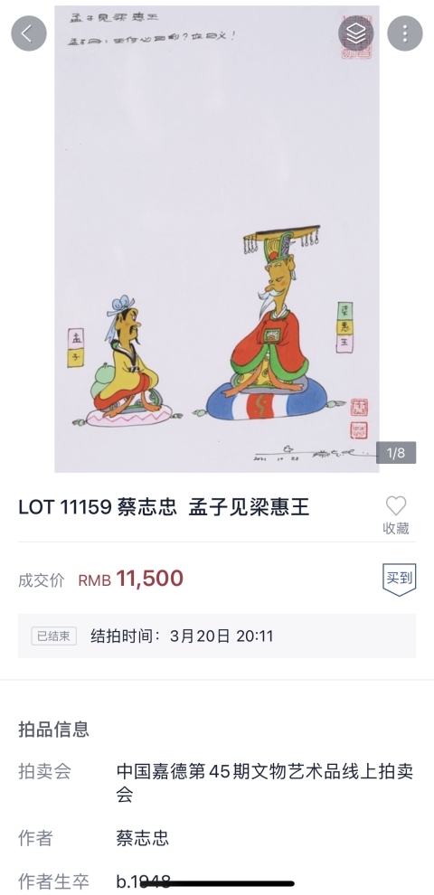 古玩字畫蔡志忠大師真跡《孟子見梁惠王》拍賣，當前價格14000元