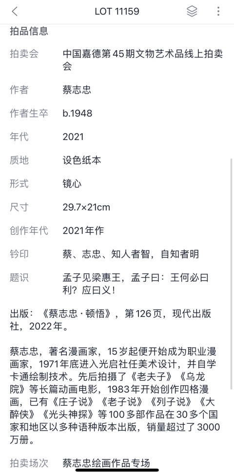 古玩字畫蔡志忠大師真跡《孟子見梁惠王》拍賣，當前價格14000元