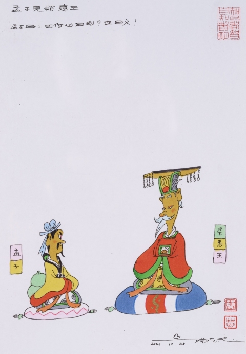 古玩字畫蔡志忠大師真跡《孟子見梁惠王》拍賣，當前價格14000元