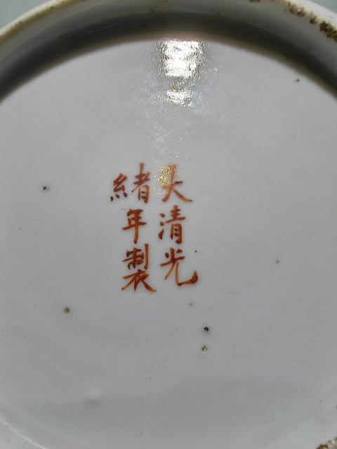 古玩陶瓷晚清光緒全品淺絳彩花鳥詩文盤拍賣,當前價格1980元