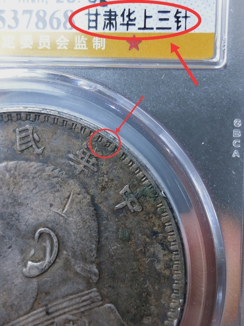 古玩錢幣袁世凱像壹圓{甘肅版.華上三針}拍賣,當(dāng)前價(jià)格4888元