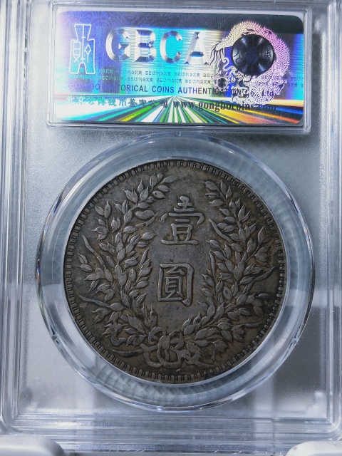 古玩錢幣袁世凱像壹圓{甘肅版.華上三針}拍賣,當(dāng)前價(jià)格4888元