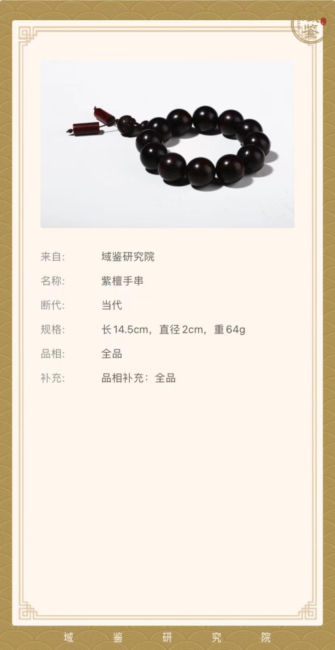 古玩雜項印度小葉紫檀『已鑒定』拍賣，當前價格970元