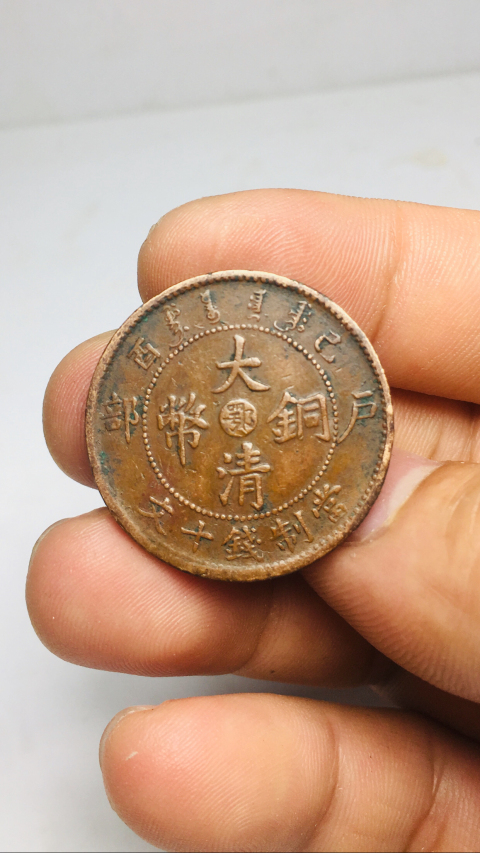 古玩錢幣宣統(tǒng)已酉大清銅幣中心鄂拍賣，當(dāng)前價(jià)格299元