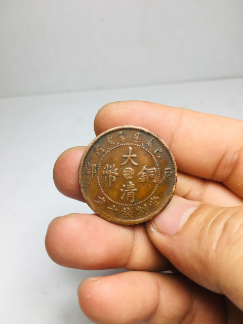 古玩錢幣宣統(tǒng)已酉大清銅幣中心鄂拍賣，當(dāng)前價(jià)格299元