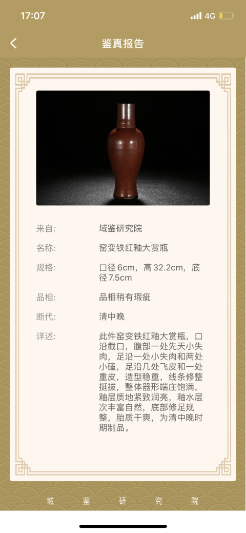 古玩陶瓷清中晚期?鐵銹紅釉瓶拍賣，當前價格4500元