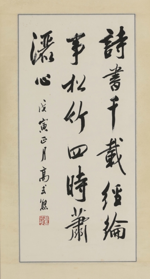 古玩字畫高式熊款行書立軸拍賣，當前價格6800元
