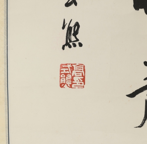 古玩字畫高式熊款行書立軸拍賣，當前價格6800元