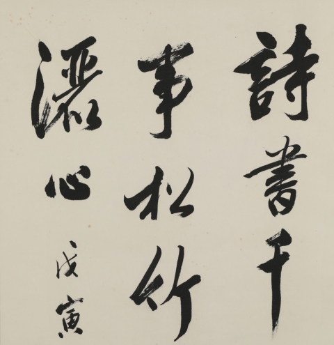 古玩字畫高式熊款行書立軸拍賣，當前價格6800元
