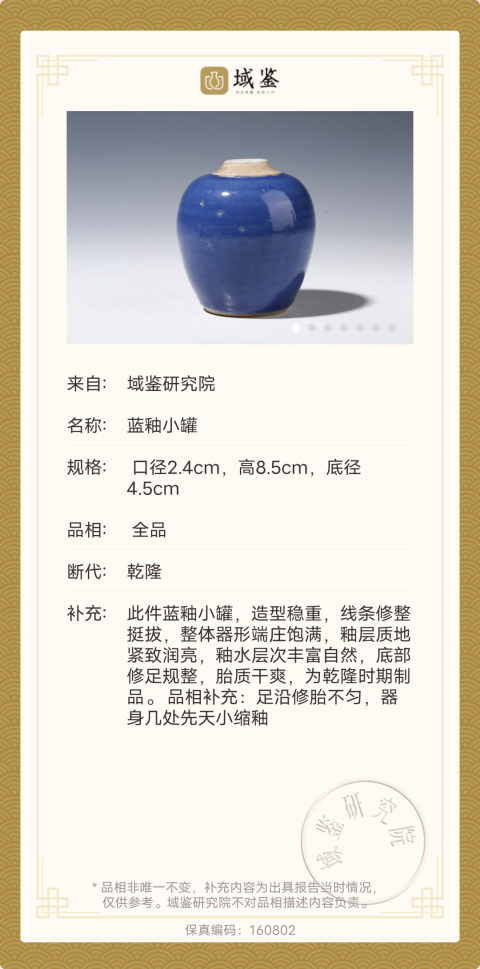 古玩陶瓷清乾隆時期霽藍(lán)釉罐拍賣,當(dāng)前價(jià)格4300元