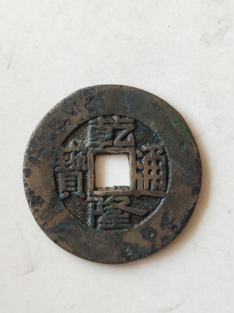 古玩錢幣乾隆通寶大樣27+拍賣,當前價格1188元