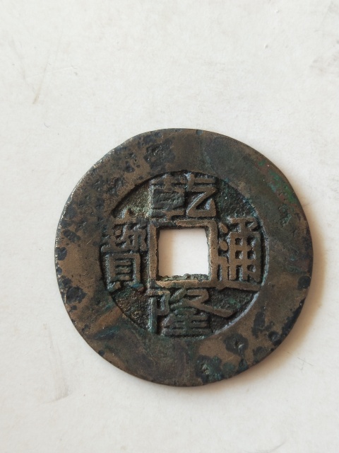 乾隆通寶大樣27+拍賣，當(dāng)前價(jià)格1188元