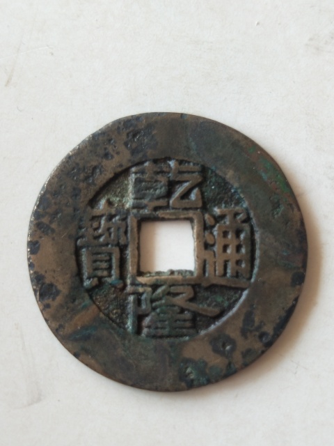 古玩錢幣乾隆通寶大樣27+拍賣,當前價格1188元