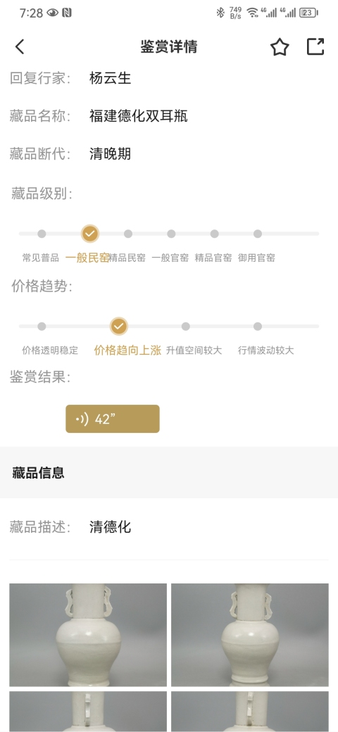 古玩陶瓷清德化窯白釉孩兒紅雙耳瓶拍賣，當前價格1200元