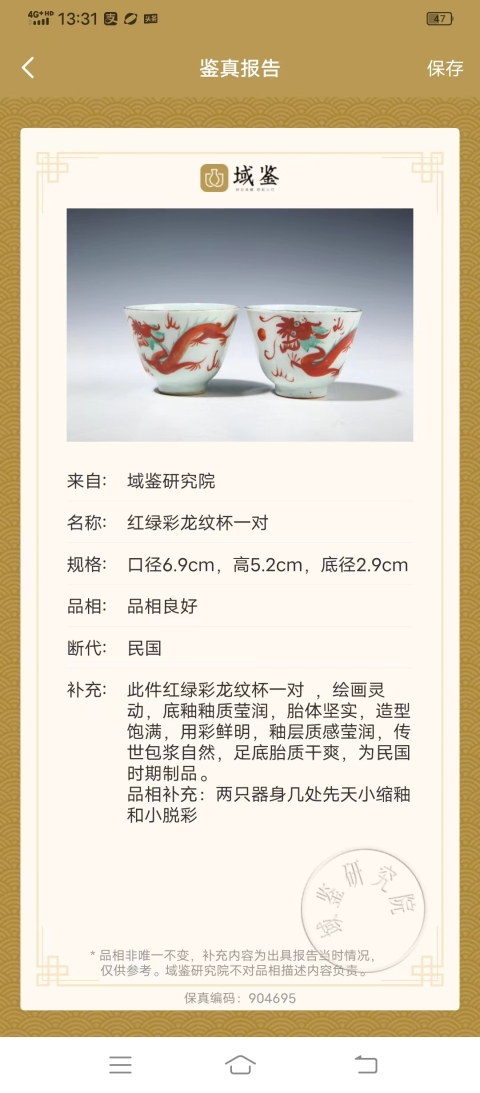 古玩陶瓷民國-紅綠彩云龍紋仰鐘杯(一個)拍賣，當前價格1369元