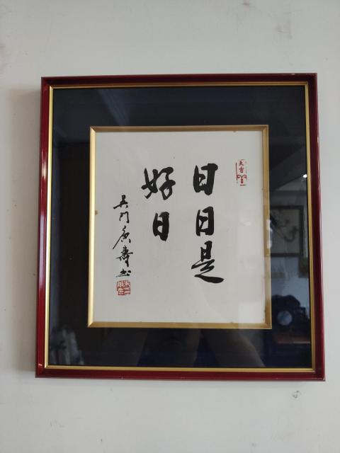古玩字畫中書協會員蘇州書協副主席朱庚壽老師日日是好日實木原框拍賣,當前價格400元
