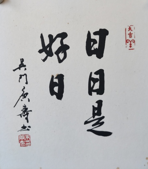 古玩字畫中書協會員蘇州書協副主席朱庚壽老師日日是好日實木原框拍賣,當前價格400元