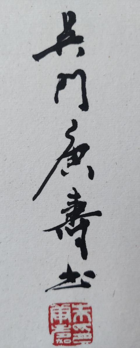 古玩字畫中書協會員蘇州書協副主席朱庚壽老師日日是好日實木原框拍賣,當前價格400元