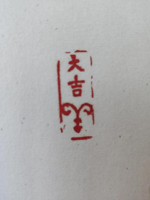 古玩字畫中書協會員蘇州書協副主席朱庚壽老師日日是好日實木原框拍賣,當前價格400元